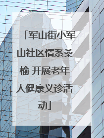 军山街小军山社区情系桑榆 开展老年人健康义诊活动