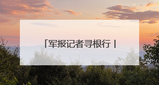 军报记者寻根行丨追寻三五九旅的奋斗足迹感悟作风传承