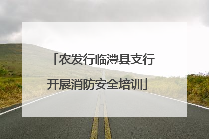 农发行临澧县支行开展消防安全培训