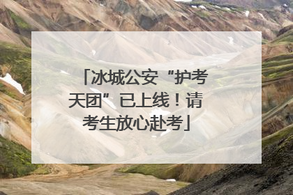 冰城公安“护考天团”已上线！请考生放心赴考