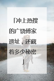 冲上热搜的广饶傅家遗址，还藏着多少秘密