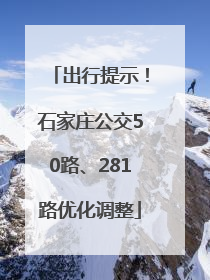 出行提示！石家庄公交50路、281路优化调整