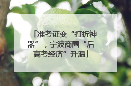准考证变“打折神器”，宁波商圈“后高考经济”升温