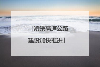 凌绥高速公路建设加快推进