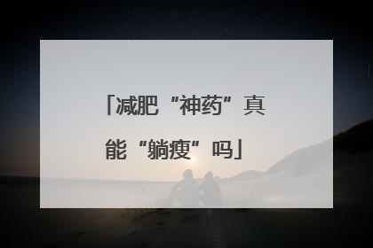 减肥“神药”真能“躺瘦”吗