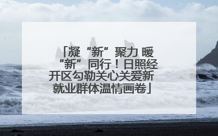 凝“新”聚力 暖“新”同行！日照经开区勾勒关心关爱新就业群体温情画卷
