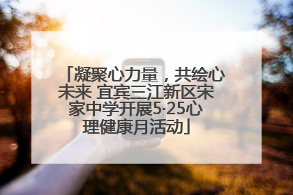 凝聚心力量，共绘心未来 宜宾三江新区宋家中学开展5·25心理健康月活动