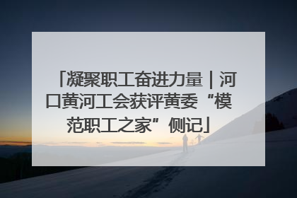 凝聚职工奋进力量｜河口黄河工会获评黄委“模范职工之家”侧记