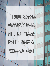 刘畊宏轻运动品牌落地杭州，以“情感陪伴”破局女性运动市场