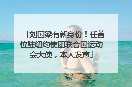 刘国梁有新身份！任首位驻纽约使团联合国运动会大使，本人发声
