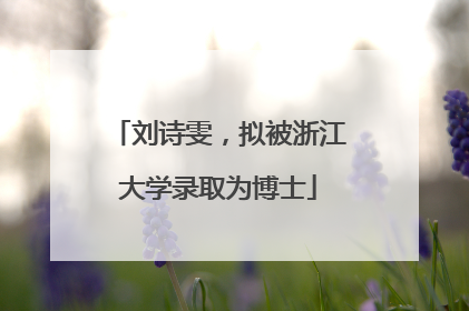刘诗雯，拟被浙江大学录取为博士