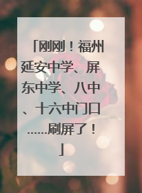 刚刚！福州延安中学、屏东中学、八中、十六中门口……刷屏了！