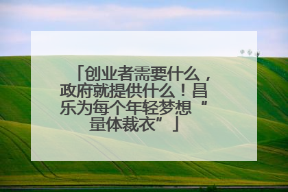 创业者需要什么，政府就提供什么！昌乐为每个年轻梦想“量体裁衣”