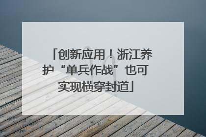 创新应用！浙江养护“单兵作战”也可实现横穿封道