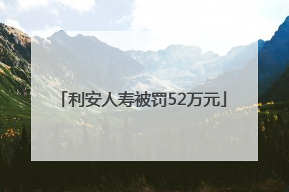 利安人寿被罚52万元