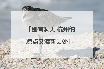 别有洞天 杭州纳凉点又添新去处