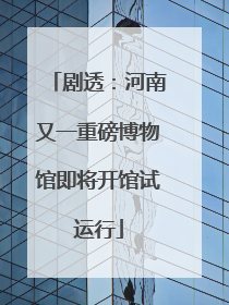 剧透：河南又一重磅博物馆即将开馆试运行