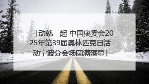动就一起 中国奥委会2025年第39届奥林匹克日活动宁波分会场圆满落幕