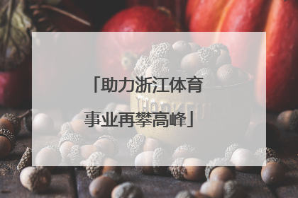助力浙江体育事业再攀高峰