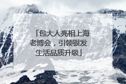包大人亮相上海老博会，引领银发生活品质升级