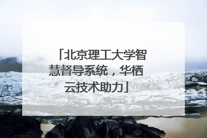 北京理工大学智慧督导系统，华栖云技术助力