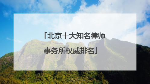 北京十大知名律师事务所权威排名