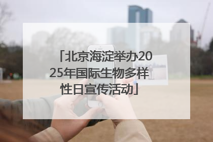 北京海淀举办2025年国际生物多样性日宣传活动