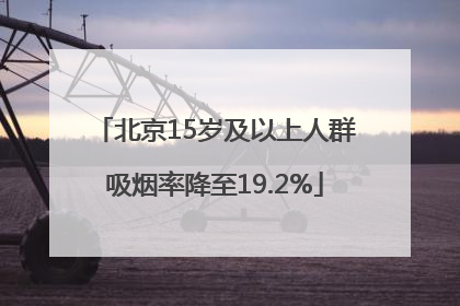 北京15岁及以上人群吸烟率降至19.2%