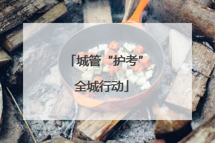 城管“护考” 全城行动