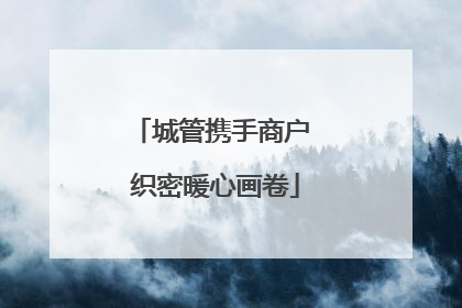 城管携手商户 织密暖心画卷