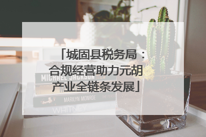 城固县税务局：合规经营助力元胡产业全链条发展