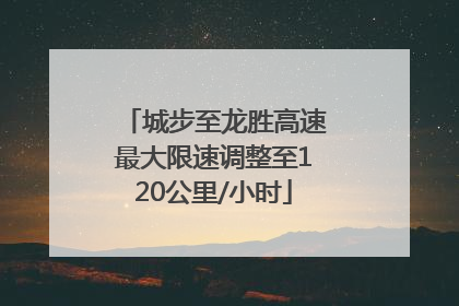 城步至龙胜高速最大限速调整至120公里/小时