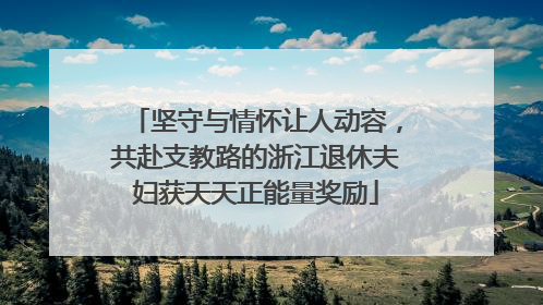 坚守与情怀让人动容，共赴支教路的浙江退休夫妇获天天正能量奖励