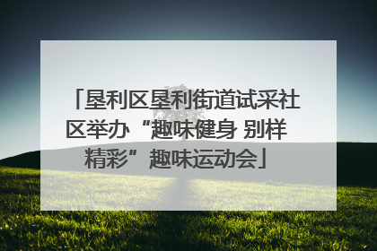 垦利区垦利街道试采社区举办“趣味健身 别样精彩”趣味运动会