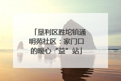 垦利区胜坨镇通明苑社区：家门口的暖心“益”站