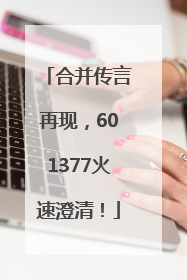 合并传言再现，601377火速澄清！