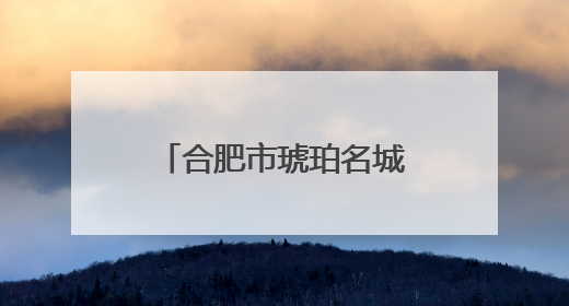 合肥市琥珀名城小学：探律动之美 研教学新思