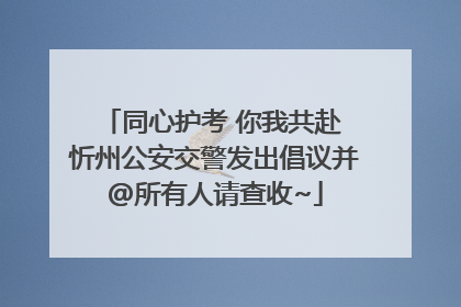 同心护考 你我共赴 忻州公安交警发出倡议并@所有人请查收~