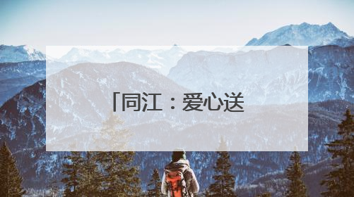 同江：爱心送考 护航学子