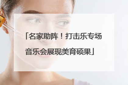 名家助阵！打击乐专场音乐会展现美育硕果