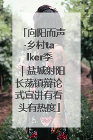 向阳而声·乡村talker季｜盐城射阳长荡镇辩论式宣讲有看头有热度