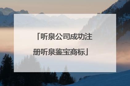 听泉公司成功注册听泉鉴宝商标