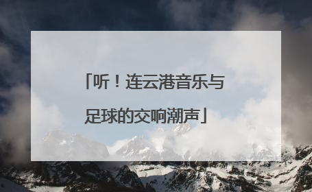 听！连云港音乐与足球的交响潮声