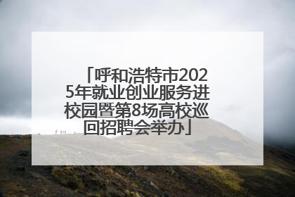 呼和浩特市2025年就业创业服务进校园暨第8场高校巡回招聘会举办