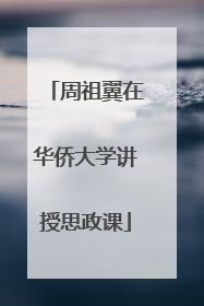 周祖翼在华侨大学讲授思政课