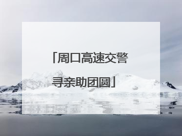 周口高速交警寻亲助团圆