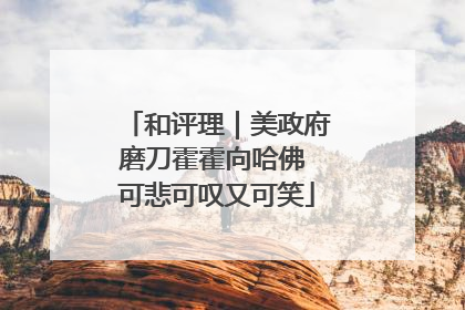 和评理｜美政府磨刀霍霍向哈佛 可悲可叹又可笑