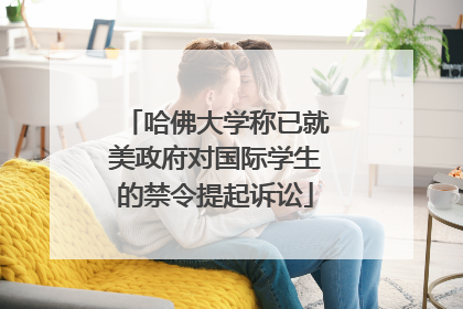 哈佛大学称已就美政府对国际学生的禁令提起诉讼