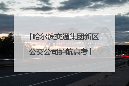 哈尔滨交通集团新区公交公司护航高考
