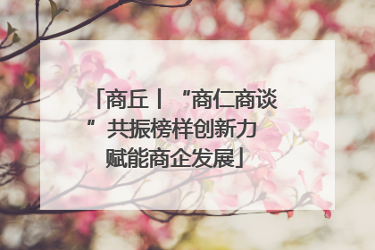 商丘丨“商仁商谈”共振榜样创新力 赋能商企发展